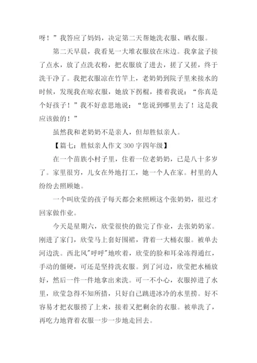 胜似亲人作文300字四年级.docx