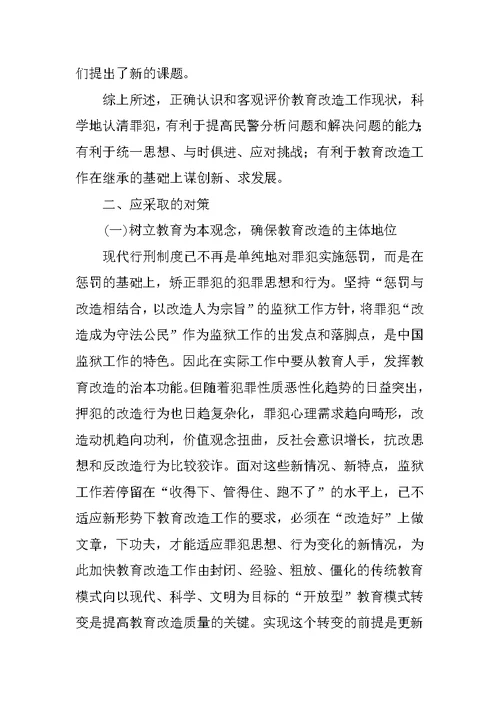 对罪犯教育改造经验交流材料