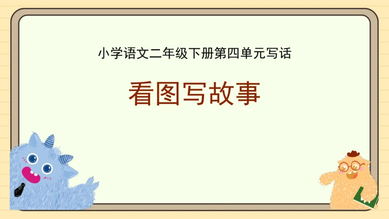 统编版语文二年级下册2024-2025学年度第四单元写话：看图写故事（课件）