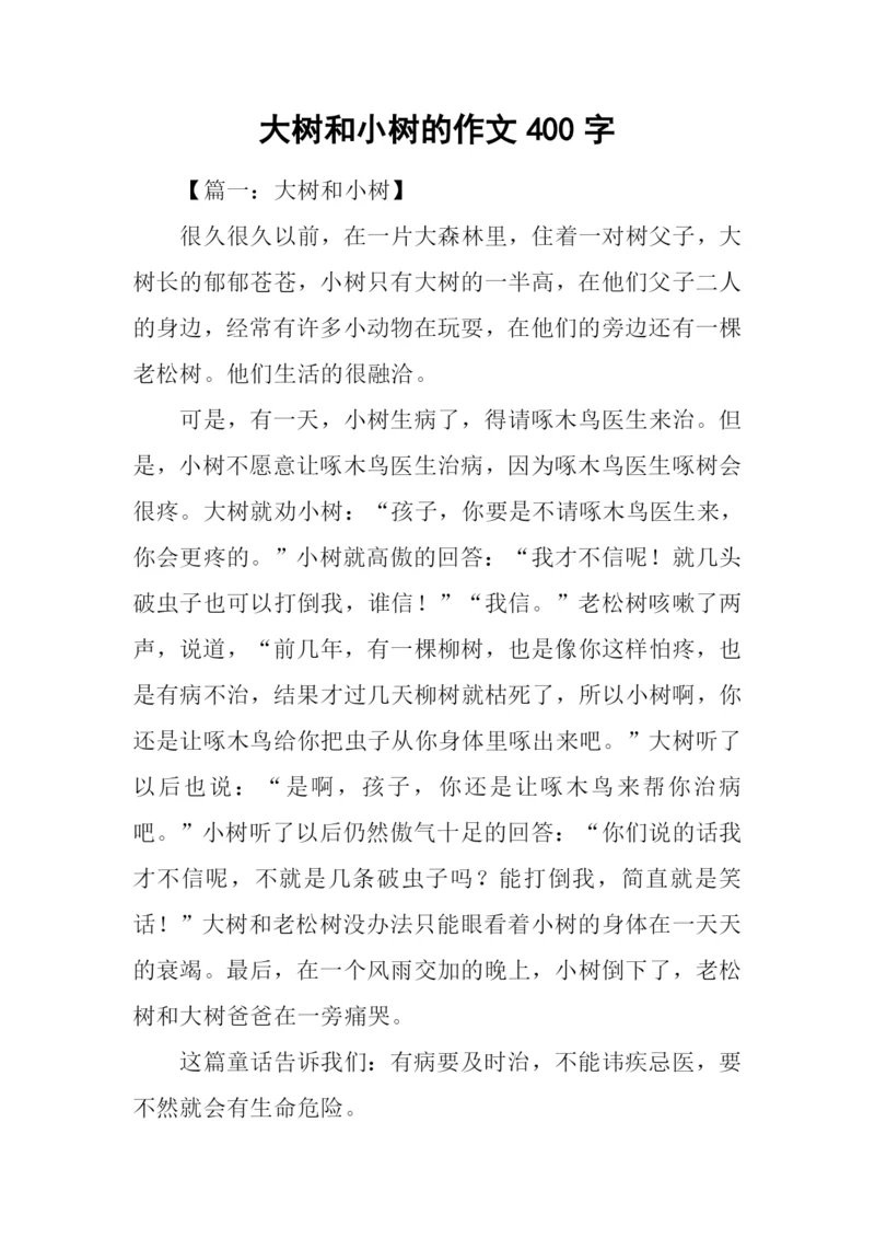 大树和小树的作文400字.docx