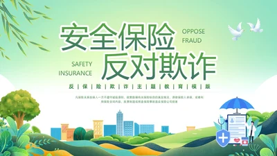 绿色简约反保险欺诈主题教育PPT模板宣传PPT动态PPT反诈骗