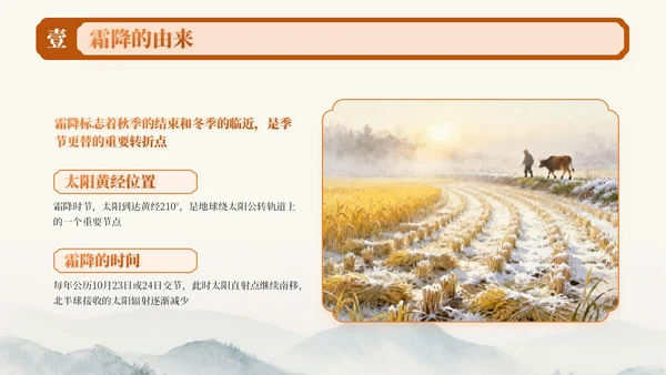 橙色中国风霜降节气知识PPT模板