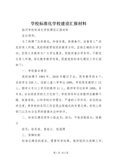 学校标准化学校建设汇报材料.docx