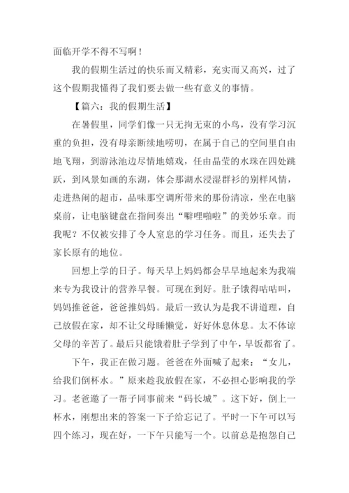 我的假期生活作文400字.docx