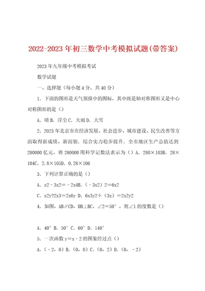 20222023年初三数学中考模拟试题(带答案)