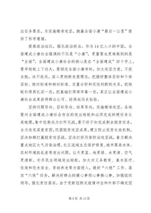 学习《关于全面建成小康社会补短板问题》心得6篇.docx