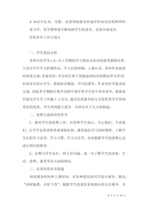 培优补差工作计划(15篇).docx