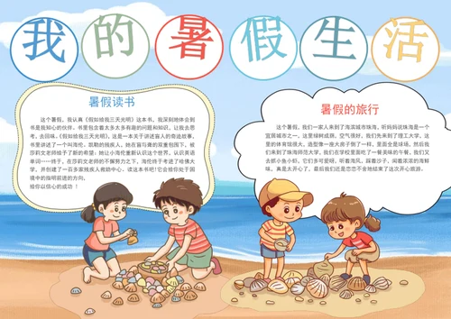 可爱我的暑假生活手抄报学生假期手抄报
