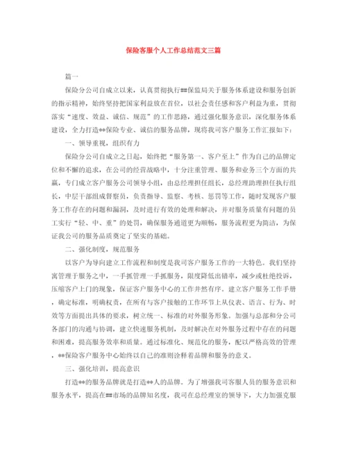 精编之保险客服个人工作总结范文三篇.docx