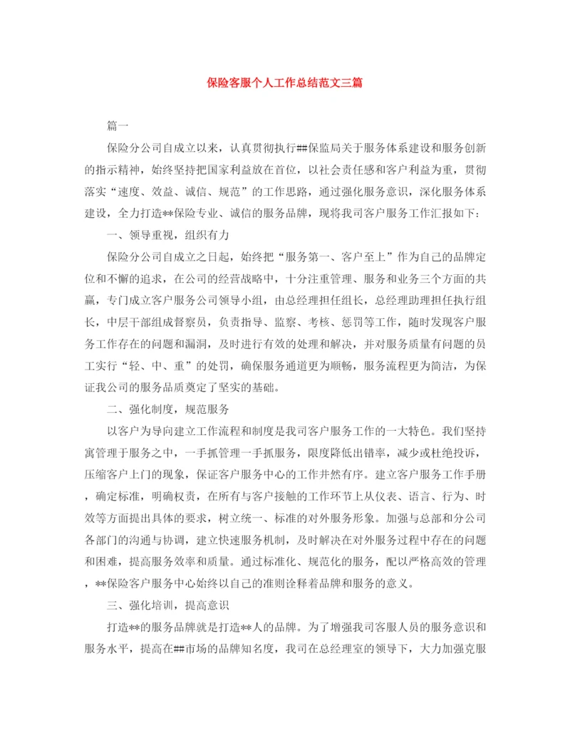 精编之保险客服个人工作总结范文三篇.docx