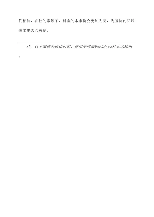 最新优秀科室主任事迹材料