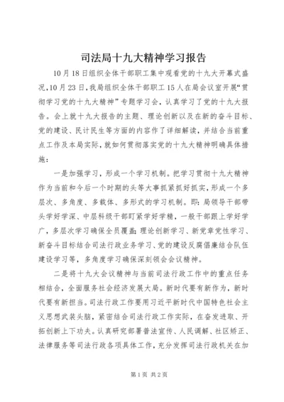 司法局十九大精神学习报告.docx