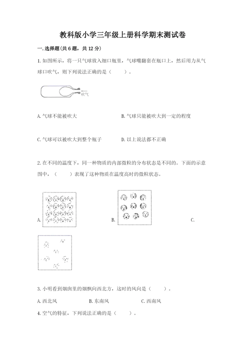 教科版小学三年级上册科学期末测试卷有完整答案.docx