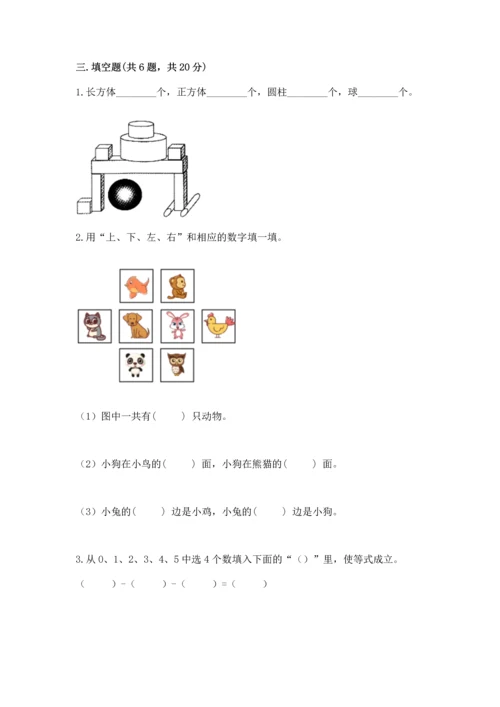 小学一年级上册数学期中测试卷及答案（网校专用）.docx