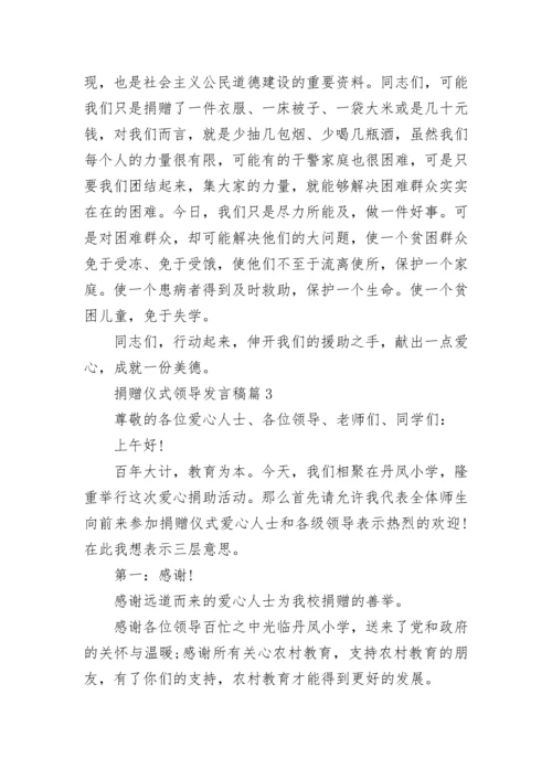 捐赠仪式领导发言稿7篇.docx