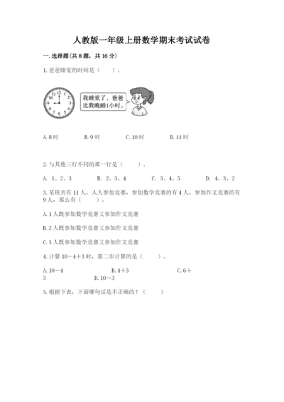人教版一年级上册数学期末考试试卷（达标题）word版.docx