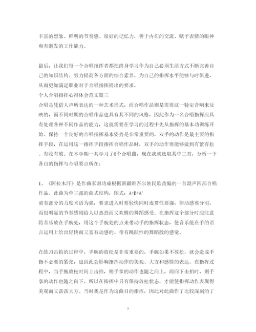 精编个人合唱指挥心得体会范文.docx