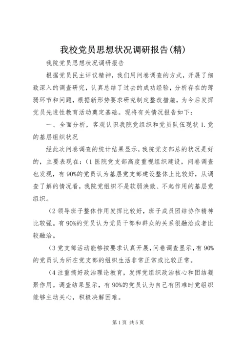 我校党员思想状况调研报告(精).docx