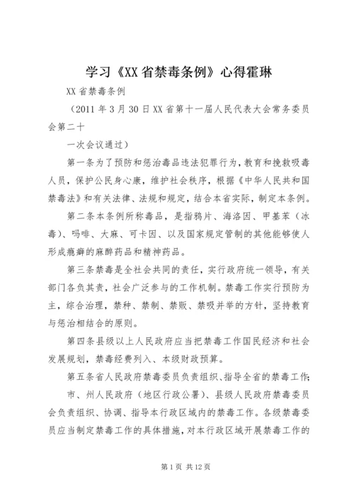 学习《XX省禁毒条例》心得霍琳 (3).docx