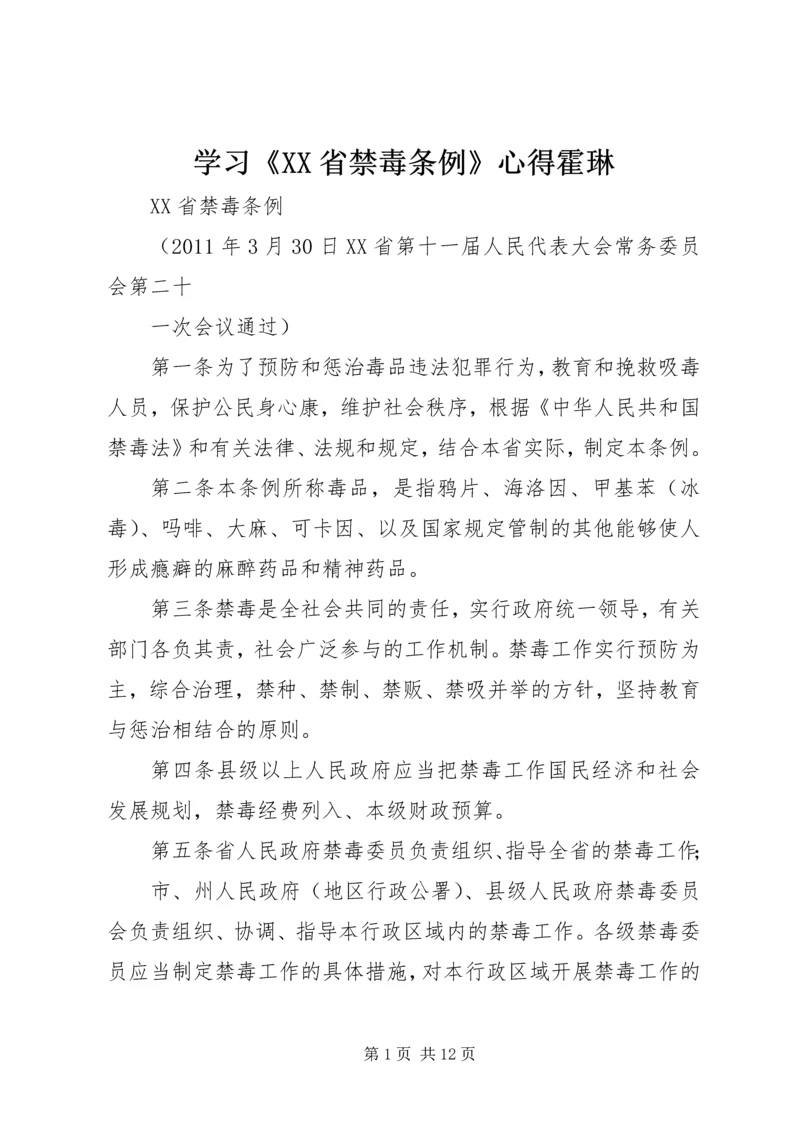 学习《XX省禁毒条例》心得霍琳 (3).docx