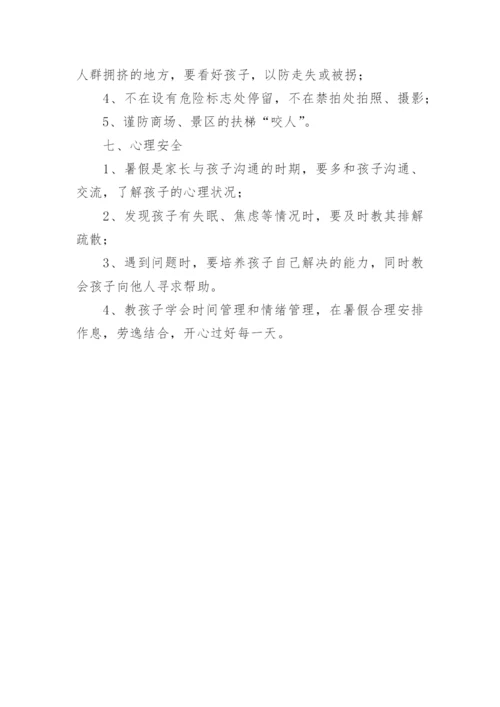 中小学生假期安全教育内容.docx