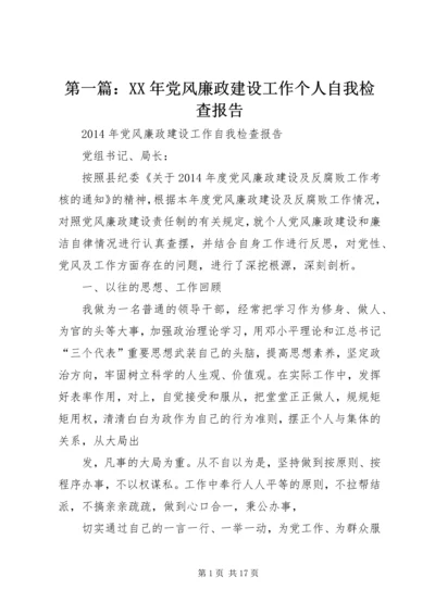 第一篇：XX年党风廉政建设工作个人自我检查报告.docx