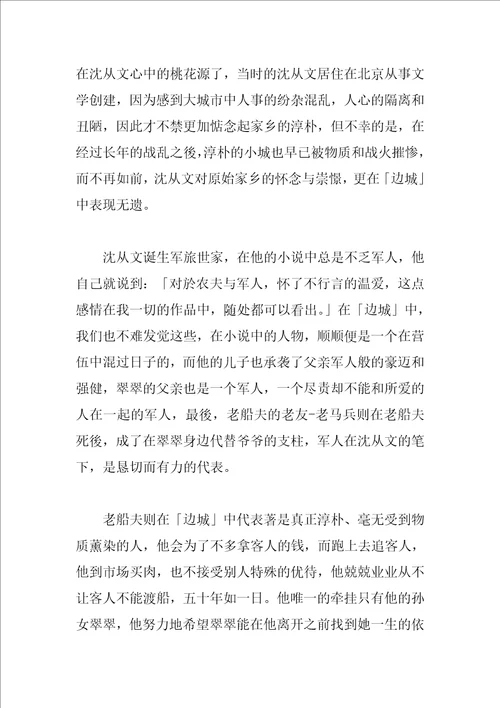 边城读后感1500字左右范文