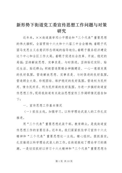 新形势下街道党工委宣传思想工作问题与对策研究 (8).docx