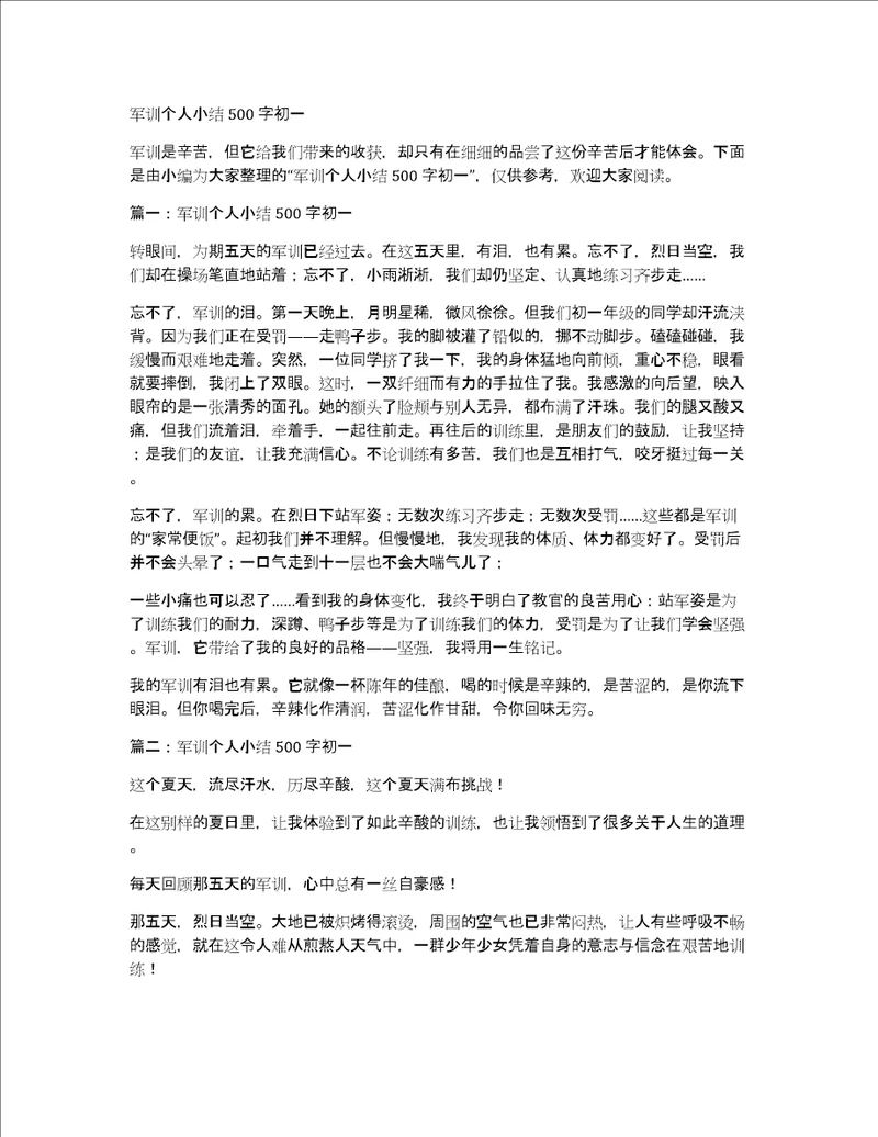 军训个人小结500字初一