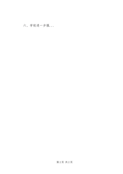 学校安全工作汇报材料 (26).docx