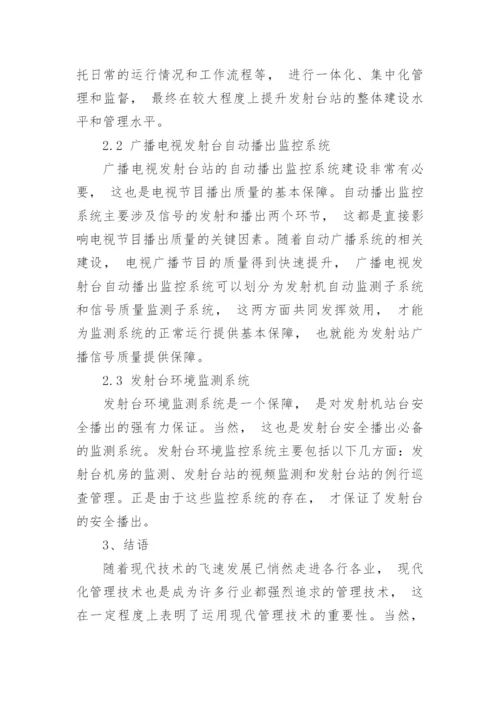 探讨广播电视发射台站的管理综合系统的作用论文.docx