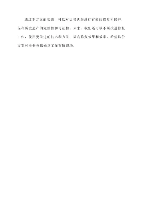史书典籍修复工作方案