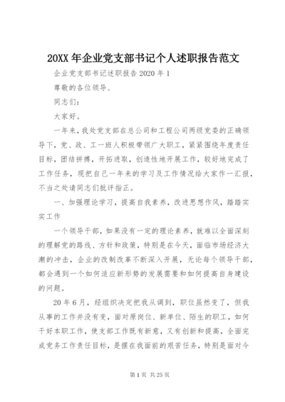 某年企业党支部书记个人述职报告范文.docx