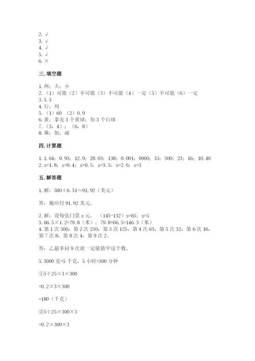 人教版五年级上册数学期末测试卷（典优）word版.docx