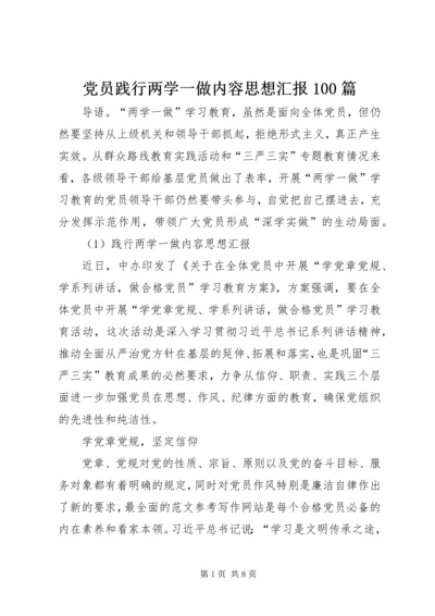 党员践行两学一做内容思想汇报100篇.docx