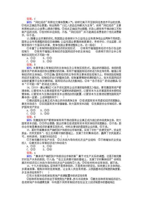 全程训练2020版高考政治一轮复习课练4生产与基本经济制度（含解析）