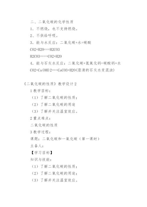 《二氧化碳的性质》教学设计.docx