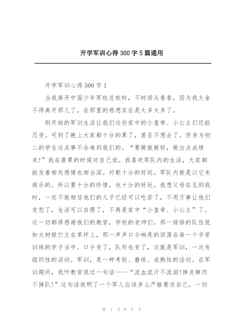 开学军训心得300字5篇通用.docx