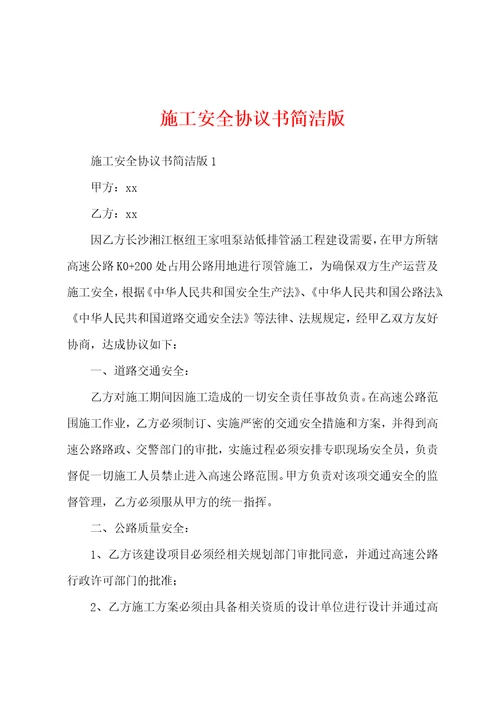 施工安全协议书简洁版