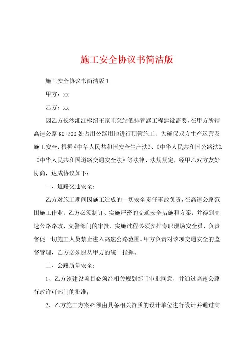施工安全协议书简洁版