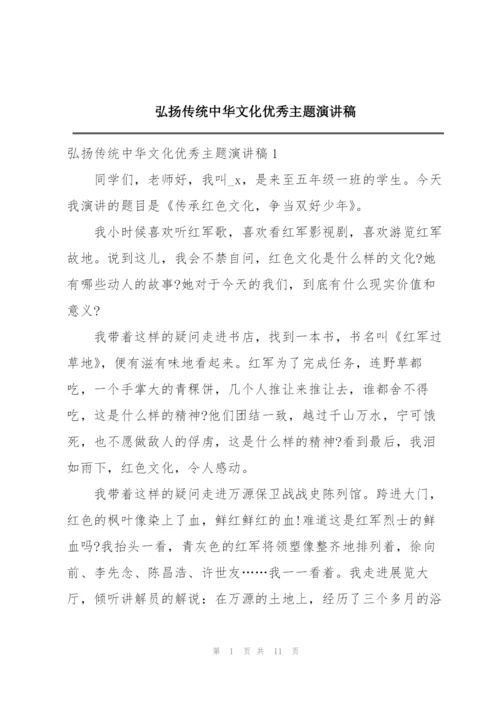 弘扬传统中华文化优秀主题演讲稿.docx