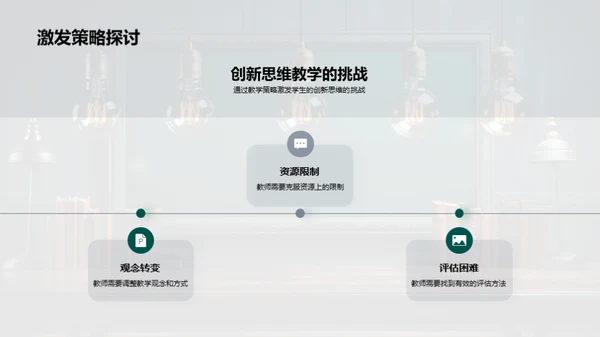 构建创新思维教学