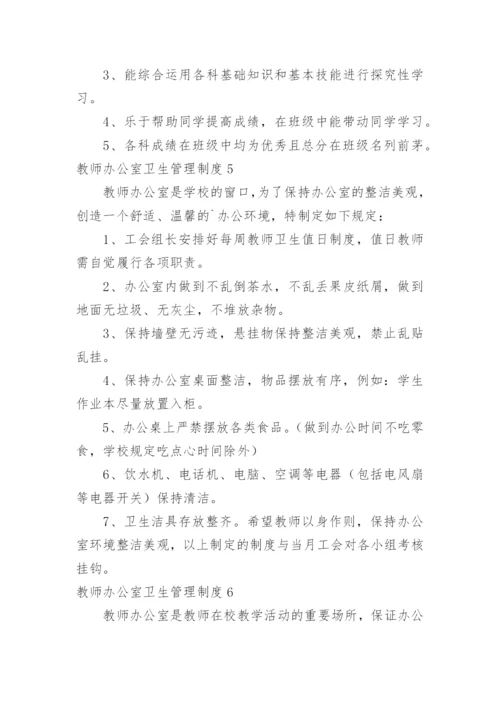 教师办公室卫生管理制度.docx