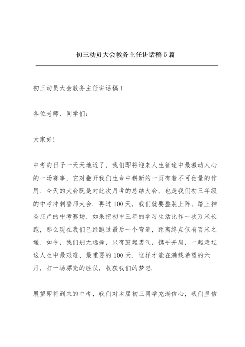 初三动员大会教务主任讲话稿5篇.docx