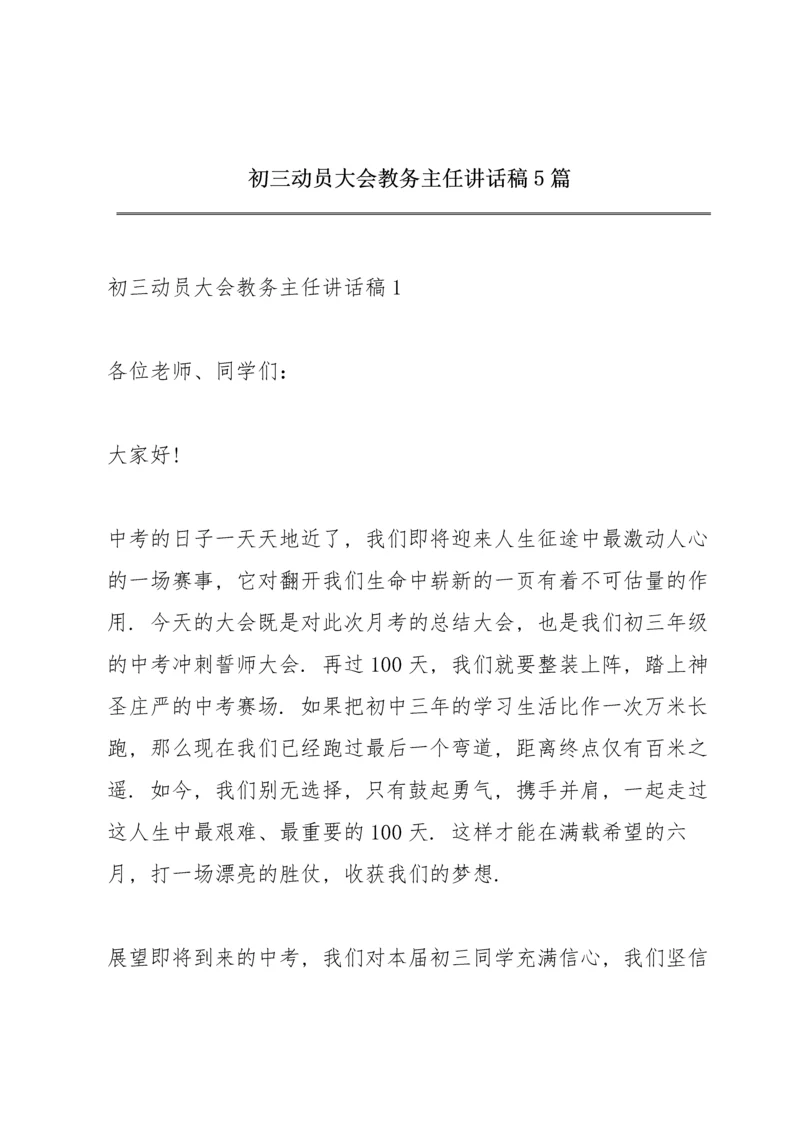 初三动员大会教务主任讲话稿5篇.docx