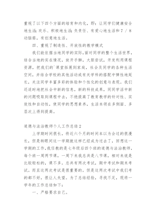 道德与法治教师个人工作总结.docx