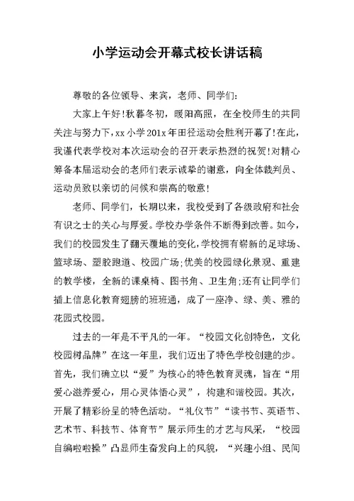 小学运动会开幕式校长讲话稿 1[推荐]