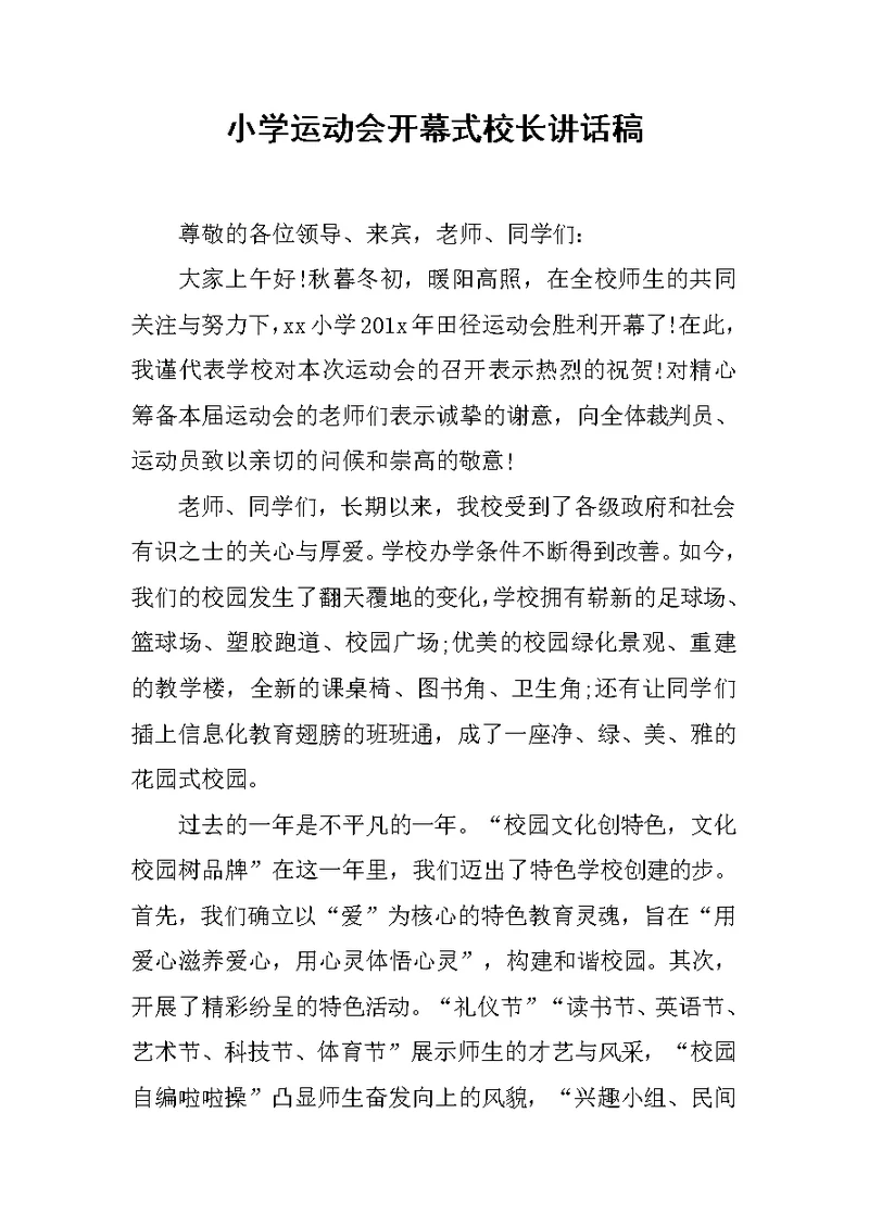 小学运动会开幕式校长讲话稿 1[推荐]