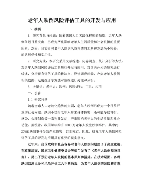 老年人跌倒风险评估工具的开发与应用