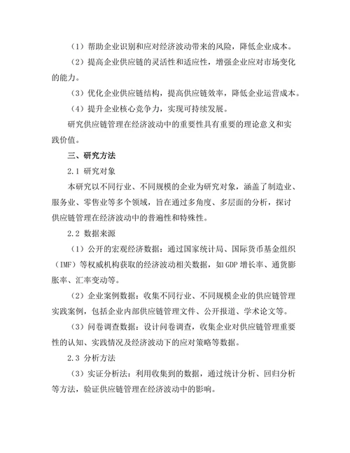 供应链管理在经济波动中的重要性
